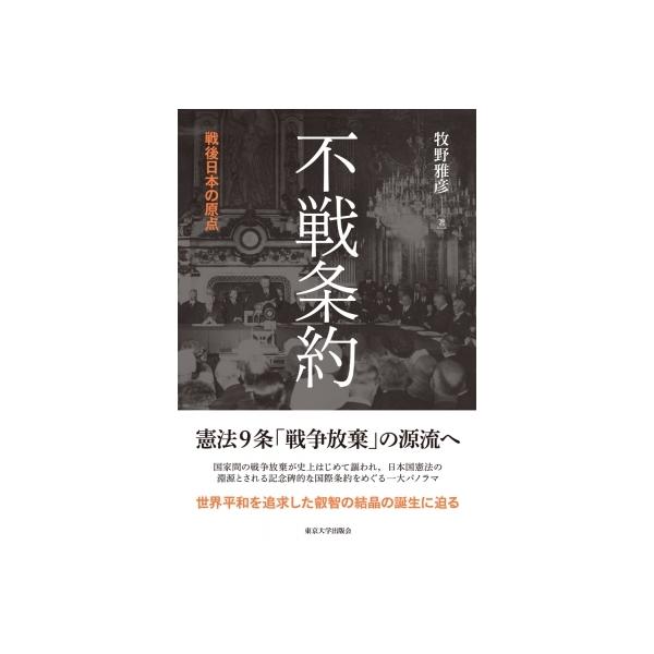 不戦条約 戦後日本の原点 / 牧野雅彦 〔本〕