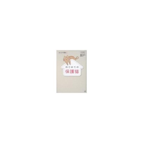 まんがで読むはじめての保護猫 いちばん役立つペットシリーズ / 猫びより編集部 〔本〕