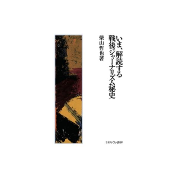 いま、解読する戦後ジャーナリズム秘史 / 柴山哲也 〔本〕