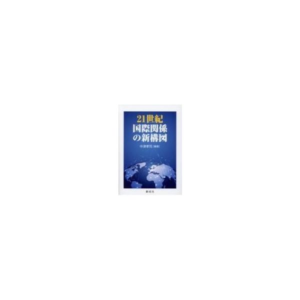 21世紀国際関係の新構図 / 中津孝司 〔本〕