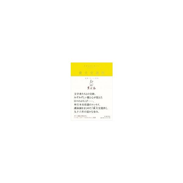 黄犬交遊抄 ドナルド キーン 本 Hmv Books Online Yahoo 店 通販 Yahoo ショッピング