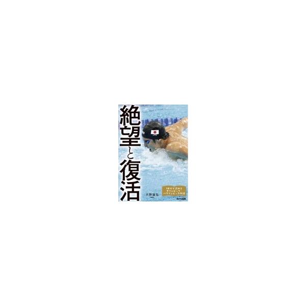 絶望と復活 10分で読めるオリンピック・パラリンピック物語 / 大野益弘 〔全集・双書〕