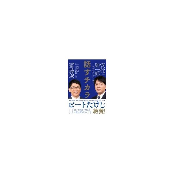 話すチカラ / 齋藤孝 サイトウタカシ 〔本〕