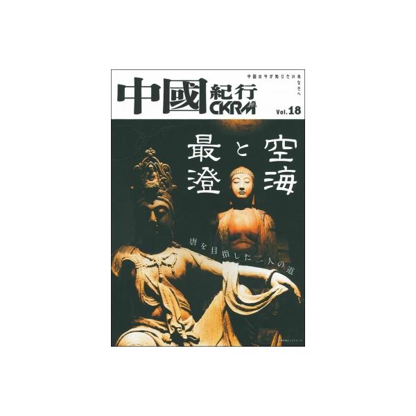 中國紀行 CKRM Vol．18／中國紀行CKRM編集部