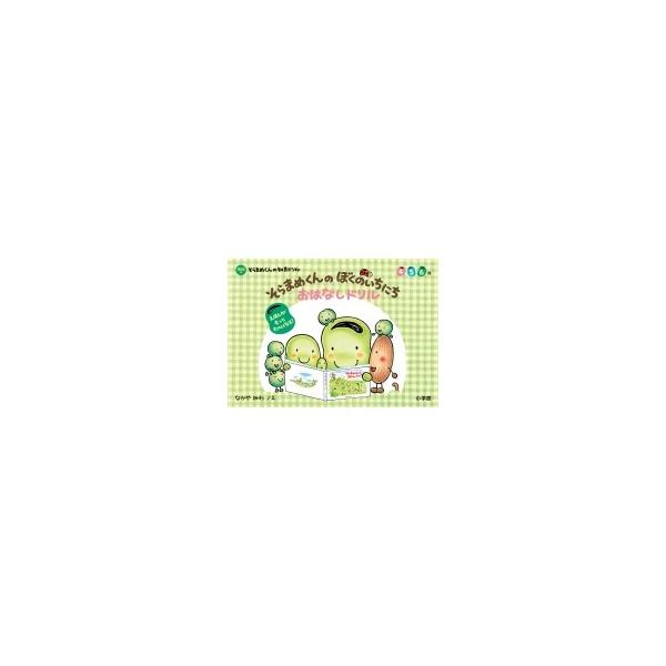 そらまめくんのぼくのいちにちおはなしドリル 4 5 6歳/なかやみわ/子供/絵本