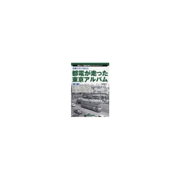 発掘写真で訪ねる 都電が走った東京アルバム 第2巻 6系統〜10系統 / 三好好三 〔本〕