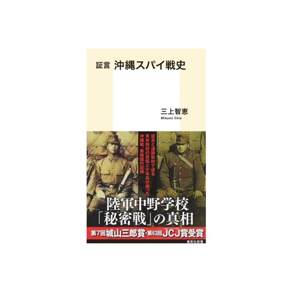 証言 沖縄スパイ戦史 集英社新書 / 三上智恵 〔新書〕