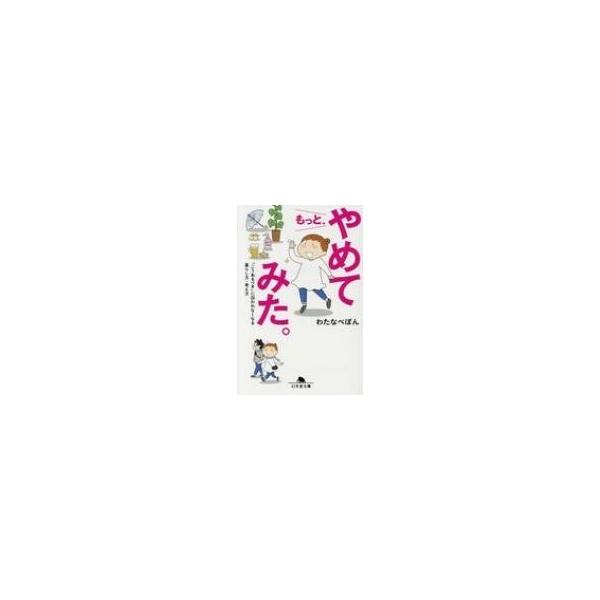 もっと、やめてみた。 「こうあるべき」に囚われなくなる暮らし方・考え方/わたなべぽん