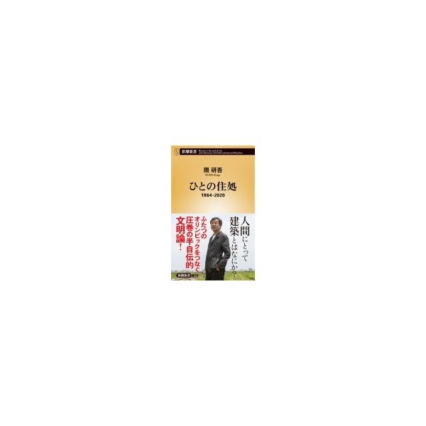 ひとの住処 1964‐2020 新潮新書 / 隈研吾 (建築家) 〔新書〕