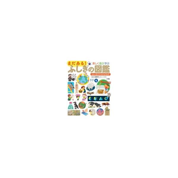まだある!ふしぎの図鑑 楽しく遊ぶ学ぶ 小学館の図鑑 プレNEO