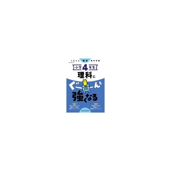 小學4年生理科にぐーんと強くなる くもん出版 全集 雙書 Jchere Jchere 日本yahoo雅虎代購轉運