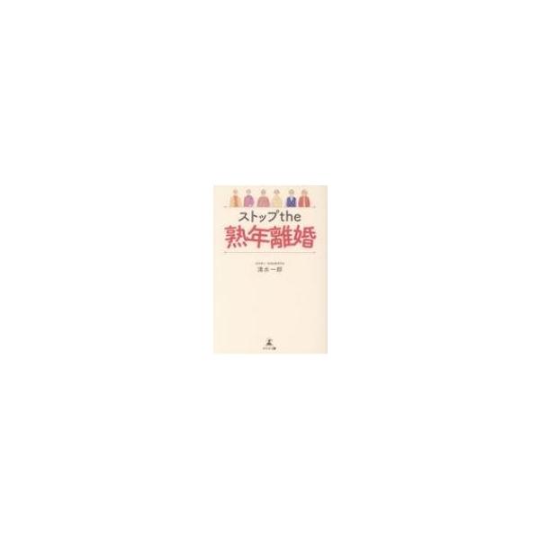 ストップ the 熟年離婚 / 清水一郎 〔本〕