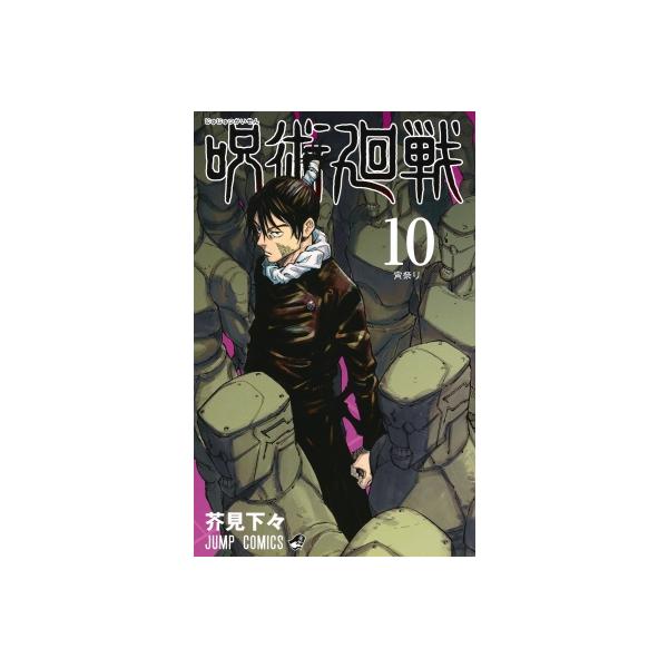 呪術廻戦 10 ジャンプコミックス / 芥見下々  〔コミック〕