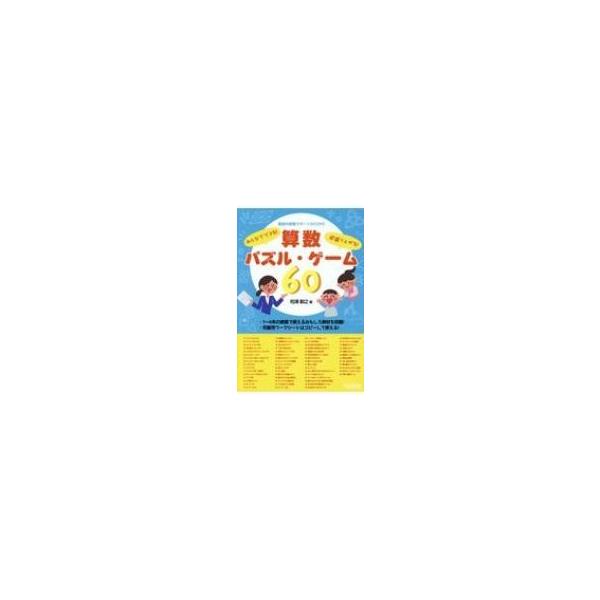 みんなでできる!超盛り上がる!算数パズル・ゲーム60 算数科授業サポートBOOKS / 松浦敏之 〔全集・双書〕