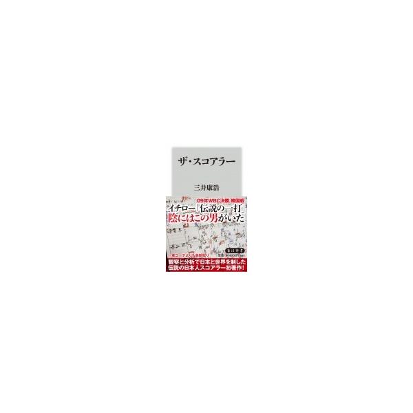 ザ・スコアラー 角川新書/三井康浩(著者)