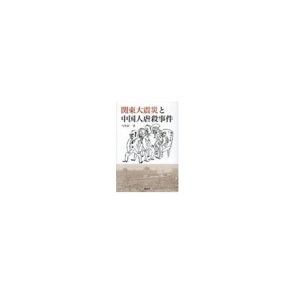 関東大震災と中国人虐殺事件 / 今井清一 (歴史) 〔本〕