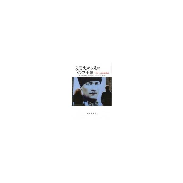 文明史から見たトルコ革命 アタテュルクの知的形成 / M・シュクリュ・ハーニオール 〔本〕