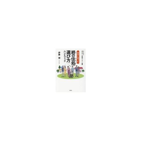 自分に合った終の住処の選び方 ハンドブック / 伊藤禎 (不動産コンサルタント) 〔本〕