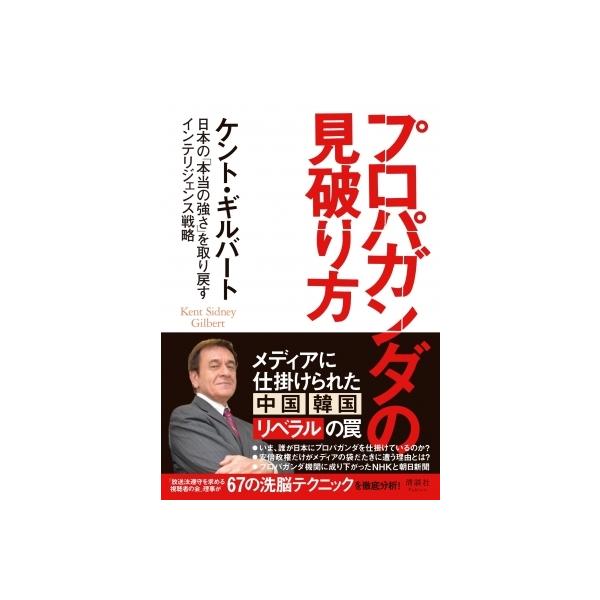 プロパガンダの見破り方 日本の「本当の強さ」を取り戻すインテリジェンス戦略 / ケント・ギルバート 〔本