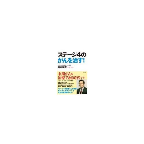 ステージ4のがんを治す! / 赤木純児 〔本〕