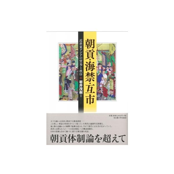 朝貢・海禁・互市 近世東アジアの貿易と秩序 / 岩井茂樹 〔本〕