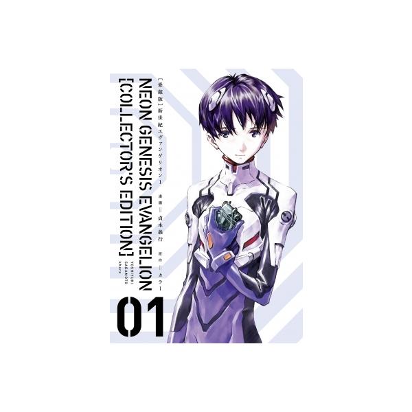 愛蔵版】新世紀エヴァンゲリオン 1 / 貞本義行 〔本〕 : HMV&BOOKS