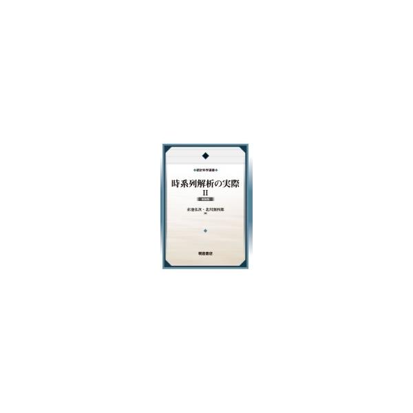 時系列解析の実際 2 統計科学選書 / 赤池弘次 〔全集・双書〕