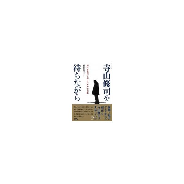 寺山修司を待ちながら 時代を挑発し続けた男の文化圏 / 石田和男 〔本〕