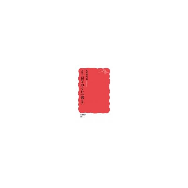 大岡信『折々のうた』選 短歌 2 岩波新書 / 水原紫苑  〔新書〕