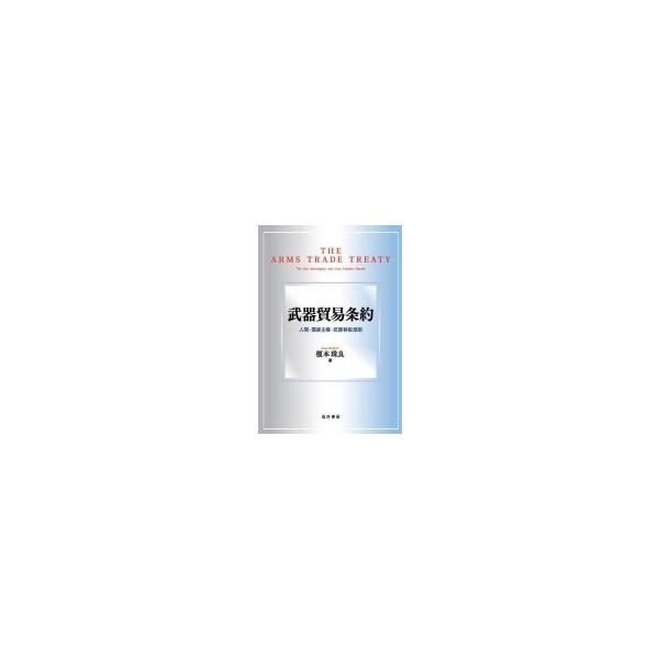 武器貿易条約 人間・国家主権・武器移転規制 / 榎本珠良 〔本〕