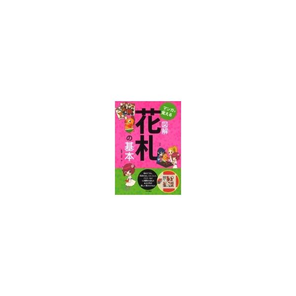 マンガで覚える図解 花札の基本 / 山本茂 〔本〕