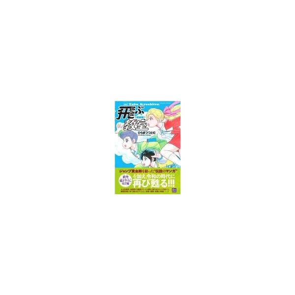 発売日:2020年05月 / ジャンル:コミック / フォーマット:コミック / 出版社:潮出版社 / 発売国:日本 / ISBN:9784267022418 / アーティストキーワード:ひらまつつとむ 内容詳細:【完全版の特徴】1.新作描...