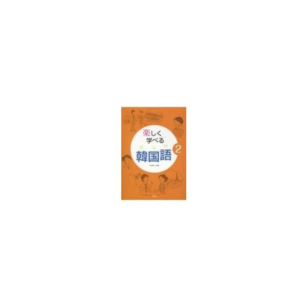 楽しく学べる韓国語 2 / 李美賢 〔本〕