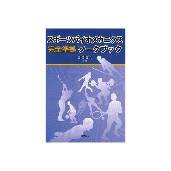 発売日:2020年03月 / ジャンル:実用・ホビー / フォーマット:本 / 出版社:化学同人 / 発売国:日本 / ISBN:9784759820348 / アーティストキーワード:宮西智久 内容詳細:目次:第１章　スポーツバイオメカニ...
