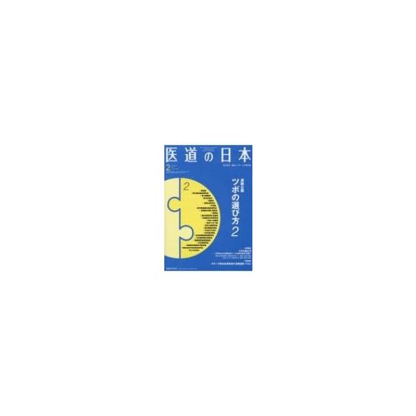 [本/雑誌]/医道の日本 東洋医学・鍼灸マッサージの専門誌 VOL.79NO.2(2020年2月)/医道の日本社