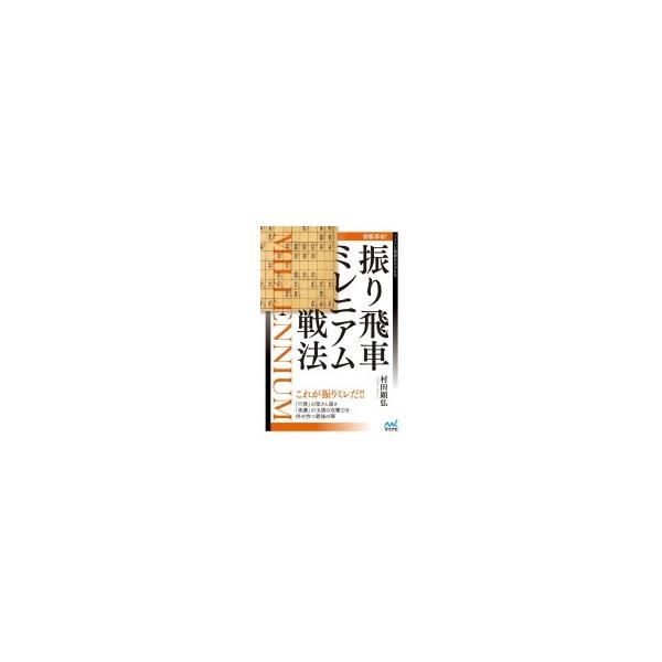 将棋革命!振り飛車ミレニアム戦法 マイナビ将棋BOOKS / マイナビ出版 〔本〕