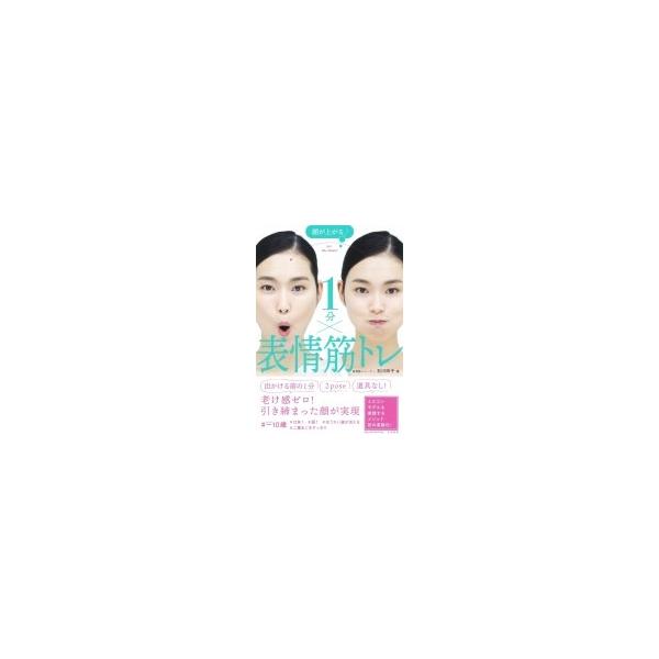 顔が上がる↑ 1分×表情筋トレ / 石川時子 〔本〕
