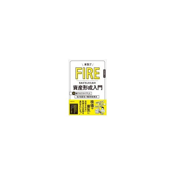 本気でFIREをめざす人のための資産形成入門 30歳でセミリタイアした私の高配当・増配株投資法 / 三菱サラリー