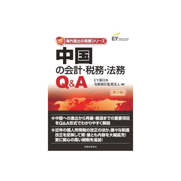 中国の会計・税務・法務Q &amp; A 第2版 / EY新日本有限責任監査法人 〔本〕