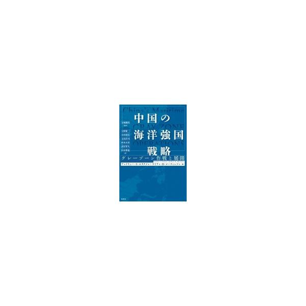 中国の海洋強国戦略 グレーゾーン作戦と展開 / アンドリュー・s・エリクソン 〔本〕