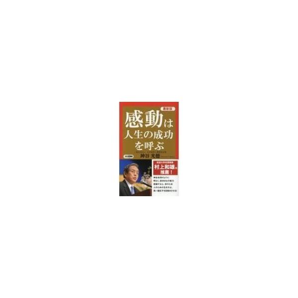 最新版 感動は人生の成功を呼ぶ ロング新書 / 神谷光徳 〔新書〕