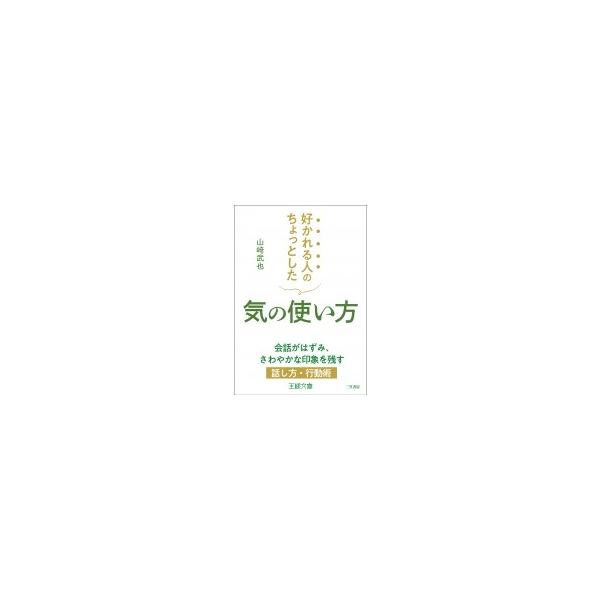 好かれる人のちょっとした気の使い方 王様文庫 / 山?武也  〔文庫〕