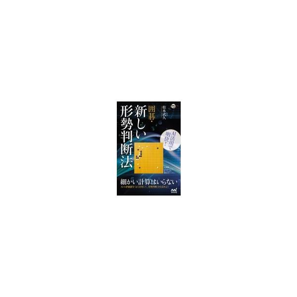 AI活用で明快! 囲碁・新しい形勢判断法 / マイナビ出版 〔本〕