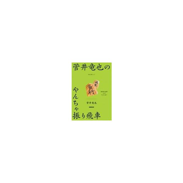 菅井竜也のやんちゃ振り飛車 NHK将棋シリーズ / 菅井竜也 〔本〕