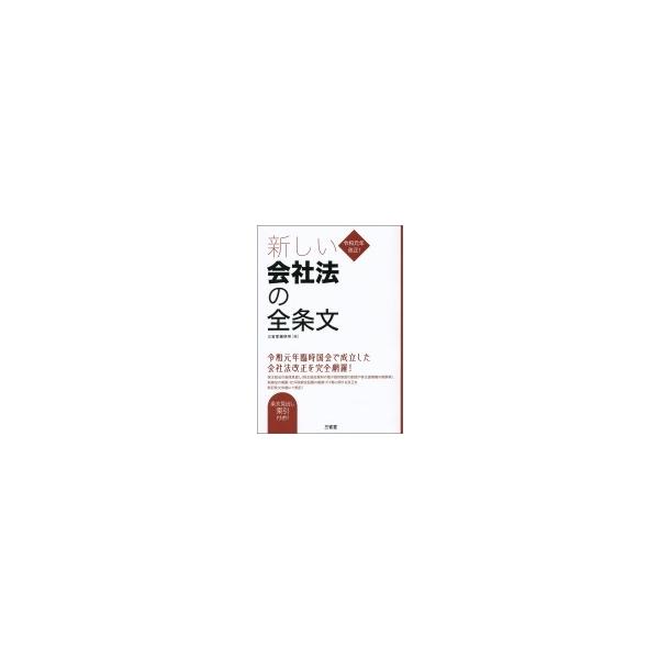令和元年改正!新しい会社法の全条文 / 三省堂編修所 〔本〕