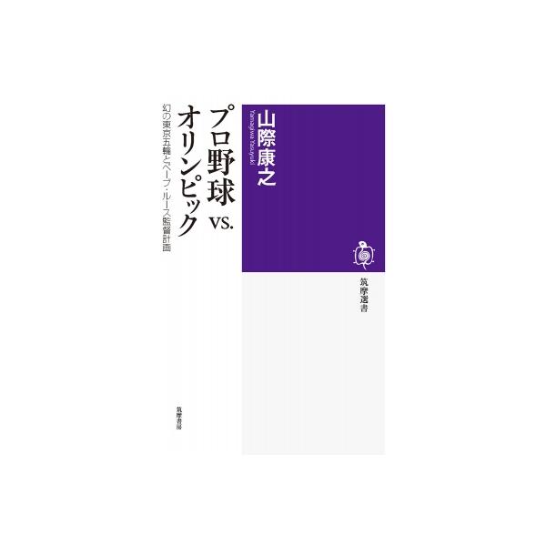 プロ野球vs.オリンピック 幻の東京五輪とベーブ・ルース監督計画 筑摩選書 / 山際康之 〔全集・双書〕