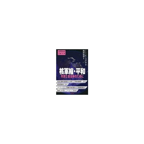 イアブック 核軍縮・平和 2019 市民と自治体のために / NPO法人ピースデポ 〔本〕