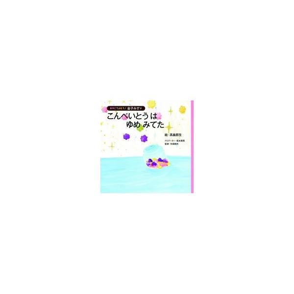 こんぺいとうはゆめみてた おやこでよもう!金子みすゞ / 金子みすゞ  〔絵本〕