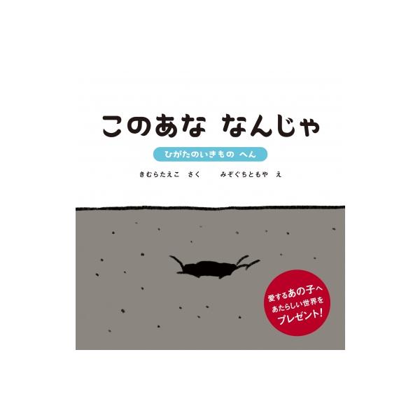 このあな　なんじゃ ひがたのいきものへん / きむらたえこ  〔絵本〕