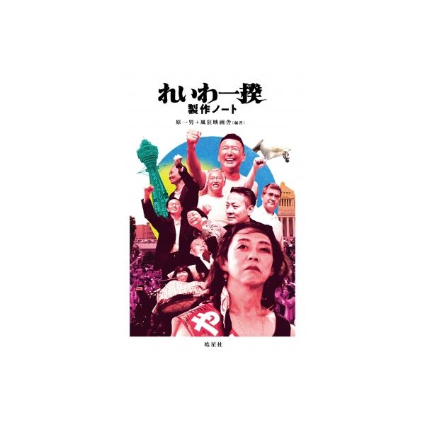 れいわ一揆 製作ノート / 原一男 〔本〕